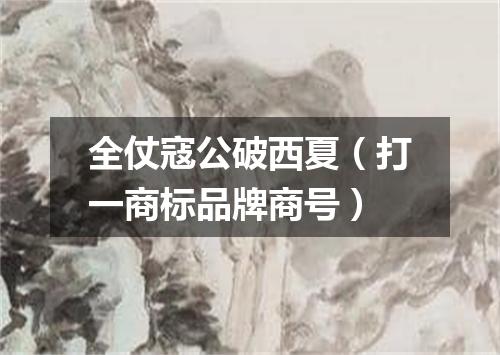 全仗寇公破西夏（打一商标品牌商号）