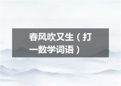 春风吹又生（打一数学词语）