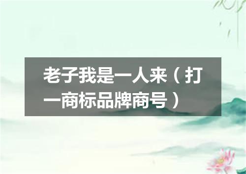 老子我是一人来（打一商标品牌商号）