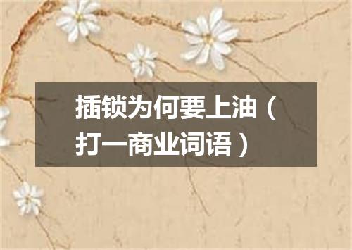 插锁为何要上油（打一商业词语）