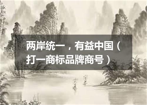 两岸统一，有益中国（打一商标品牌商号）