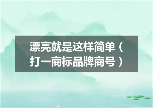 漂亮就是这样简单（打一商标品牌商号）