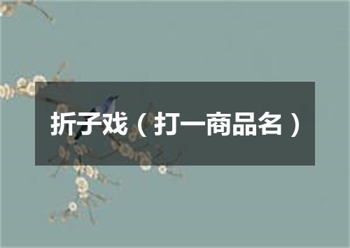 折子戏（打一商品名）