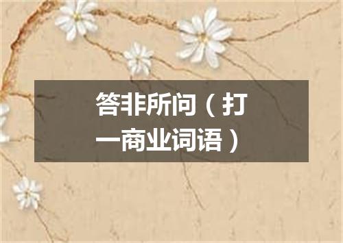 答非所问（打一商业词语）