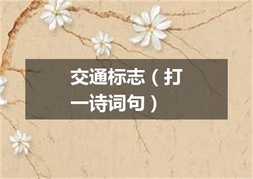 交通标志（打一诗词句）