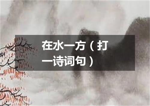 在水一方（打一诗词句）
