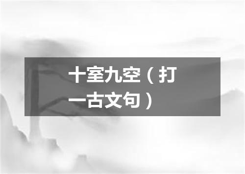 十室九空（打一古文句）