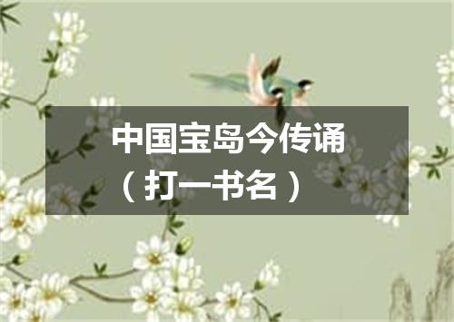 中国宝岛今传诵（打一书名）