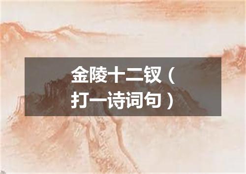 金陵十二钗（打一诗词句）