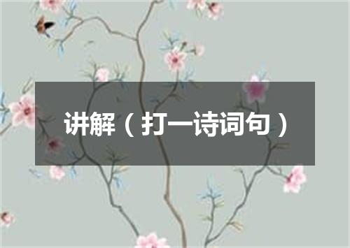 讲解（打一诗词句）