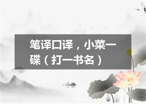 笔译口译，小菜一碟（打一书名）