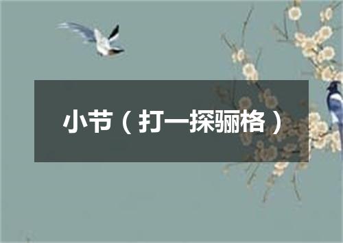 小节（打一探骊格）