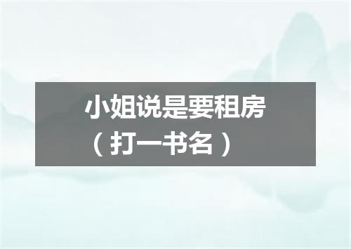小姐说是要租房（打一书名）