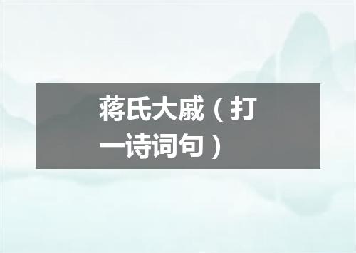 蒋氏大戚（打一诗词句）