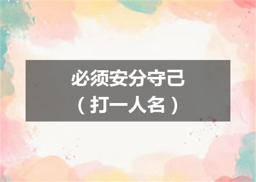 必须安分守己（打一人名）