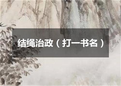 结绳治政（打一书名）