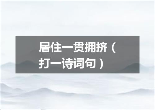 居住一贯拥挤（打一诗词句）