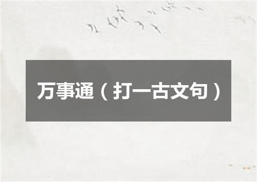 万事通（打一古文句）