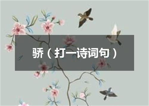 骄（打一诗词句）