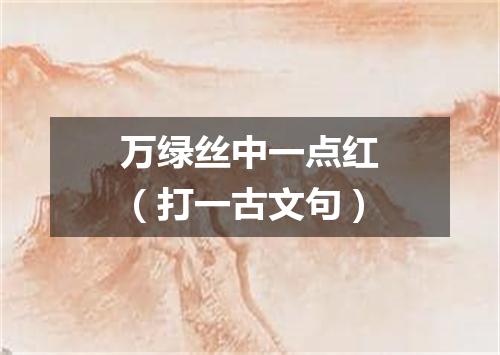万绿丝中一点红（打一古文句）