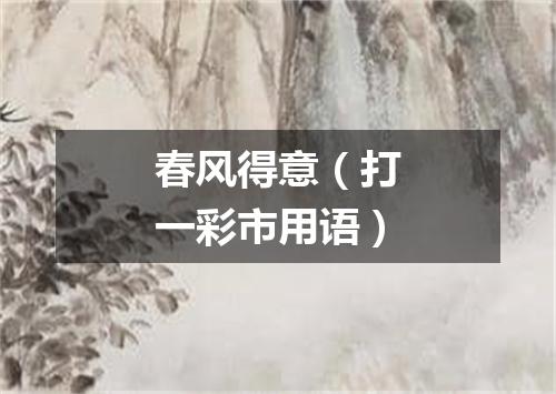 春风得意（打一彩市用语）