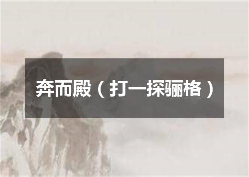 奔而殿（打一探骊格）