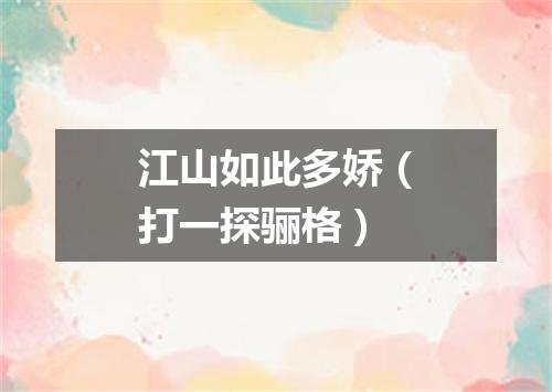 江山如此多娇（打一探骊格）