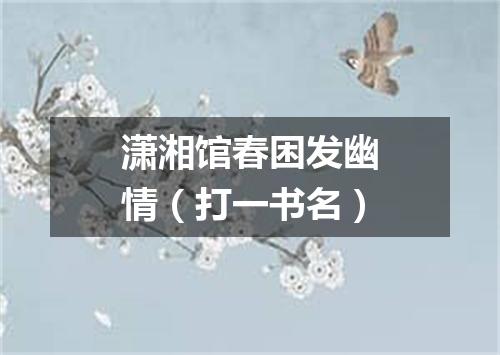 潇湘馆春困发幽情（打一书名）