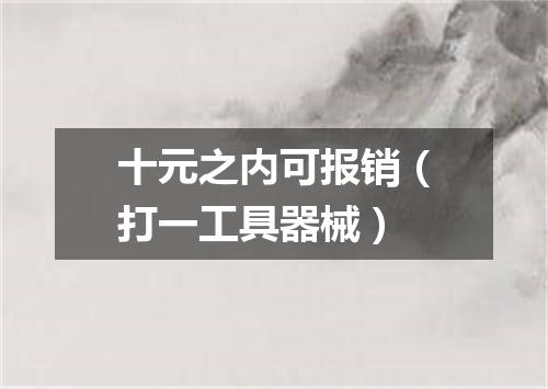 十元之内可报销（打一工具器械）