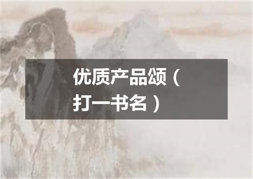 优质产品颂（打一书名）