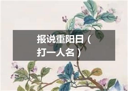 报说重阳日（打一人名）