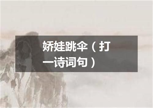 娇娃跳伞（打一诗词句）