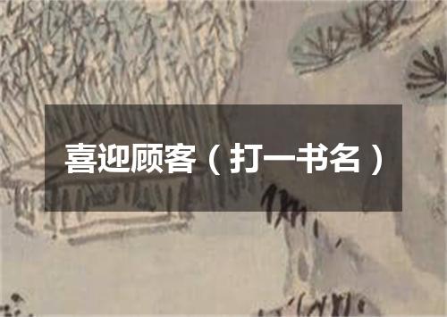 喜迎顾客（打一书名）