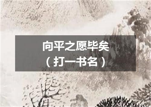 向平之愿毕矣（打一书名）