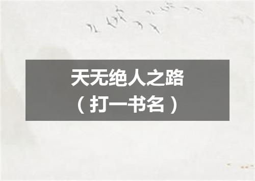 天无绝人之路（打一书名）