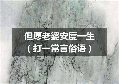 但愿老婆安度一生（打一常言俗语）