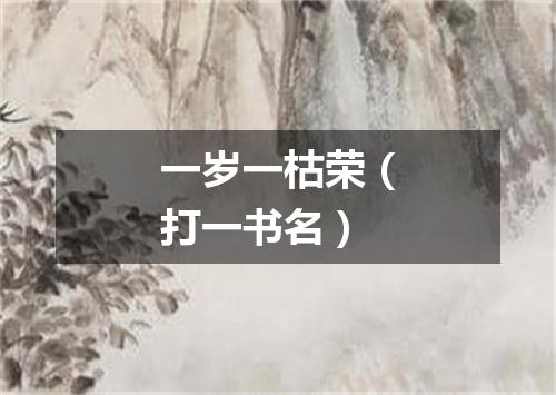 一岁一枯荣（打一书名）