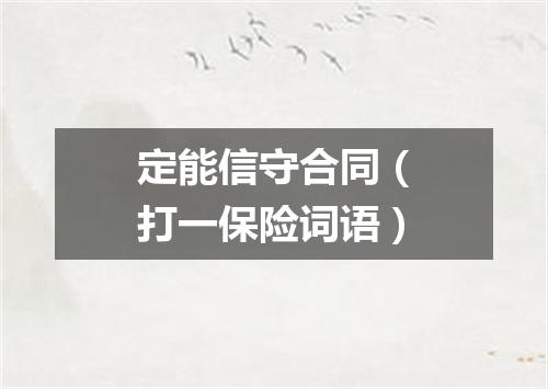 定能信守合同（打一保险词语）