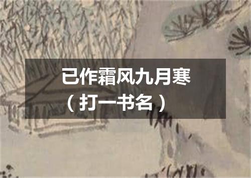 已作霜风九月寒（打一书名）