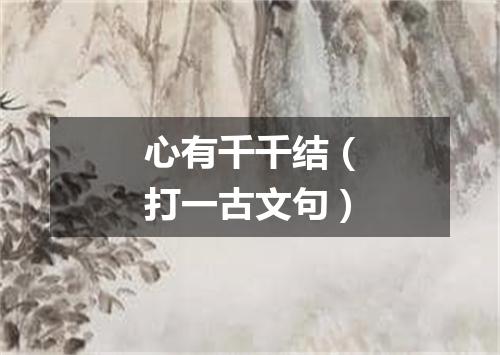 心有千千结（打一古文句）
