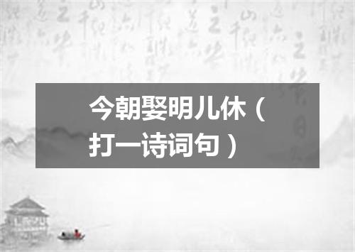 今朝娶明儿休（打一诗词句）