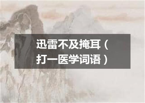 迅雷不及掩耳（打一医学词语）