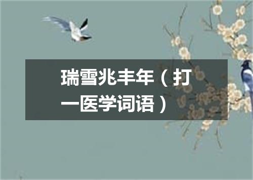瑞雪兆丰年（打一医学词语）