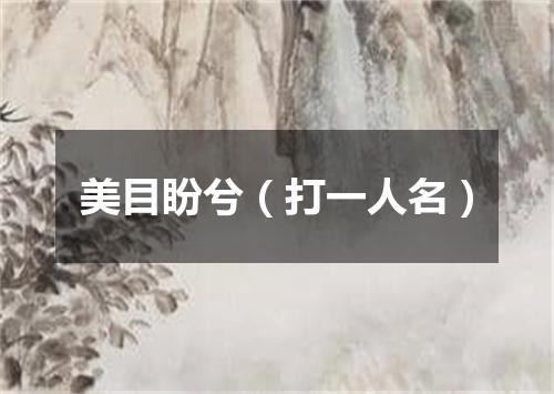 美目盼兮（打一人名）