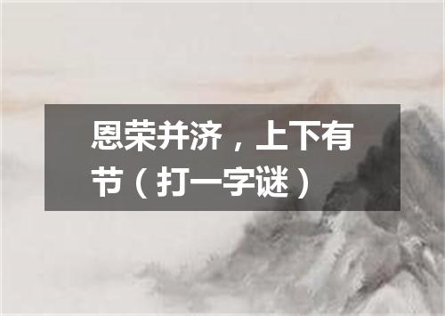 恩荣并济，上下有节（打一字谜）