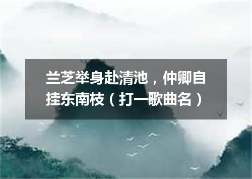 兰芝举身赴清池，仲卿自挂东南枝（打一歌曲名）