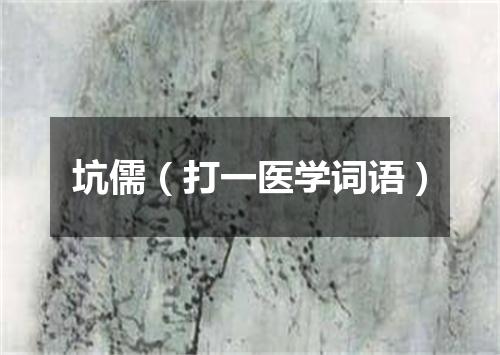坑儒（打一医学词语）
