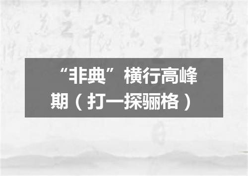 “非典”横行高峰期（打一探骊格）