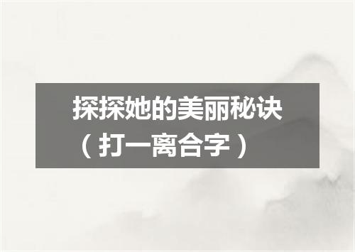 探探她的美丽秘诀（打一离合字）
