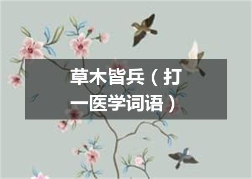 草木皆兵（打一医学词语）